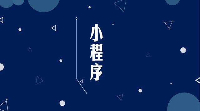 金华微信小程序开发公司分析企业如何发挥小程序的作用